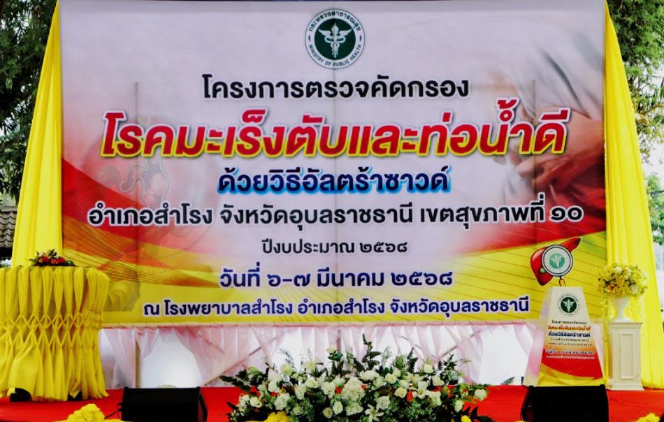 พิธีเปิดโครงการคัดกรองมะเร็งตับและท่อน้ำดีด้วยวิธีอัลตราซาวด์ อำเภอสำโรง จังหวัดอุบลราชธานี เขตสุขภาพที่10 ปีงบประมาณ2568