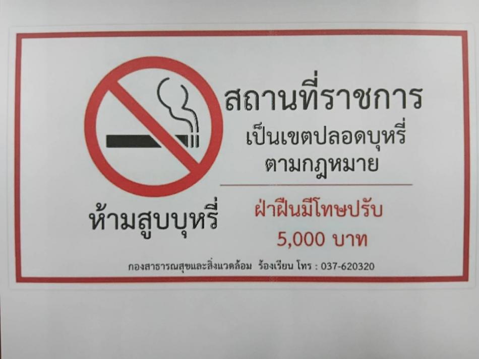 ห้ามสูบบุหรี่ในสถานที่ราชการ