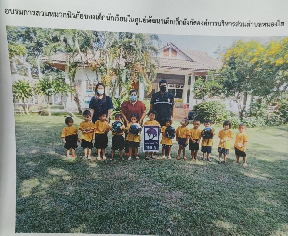 อบรมการสวมหมวกนิรภัยของเด็กนักเรียนในศูนย์พัฒนาเด็กเล็กสังกัดองค์การบริหารส่วนตำบลหนองไฮ