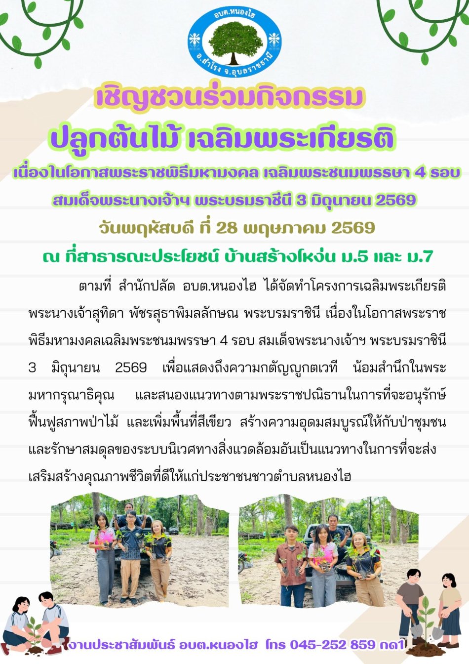 กิจกรรมปลูกต้นไม้เฉลิมพระเกียรติ
