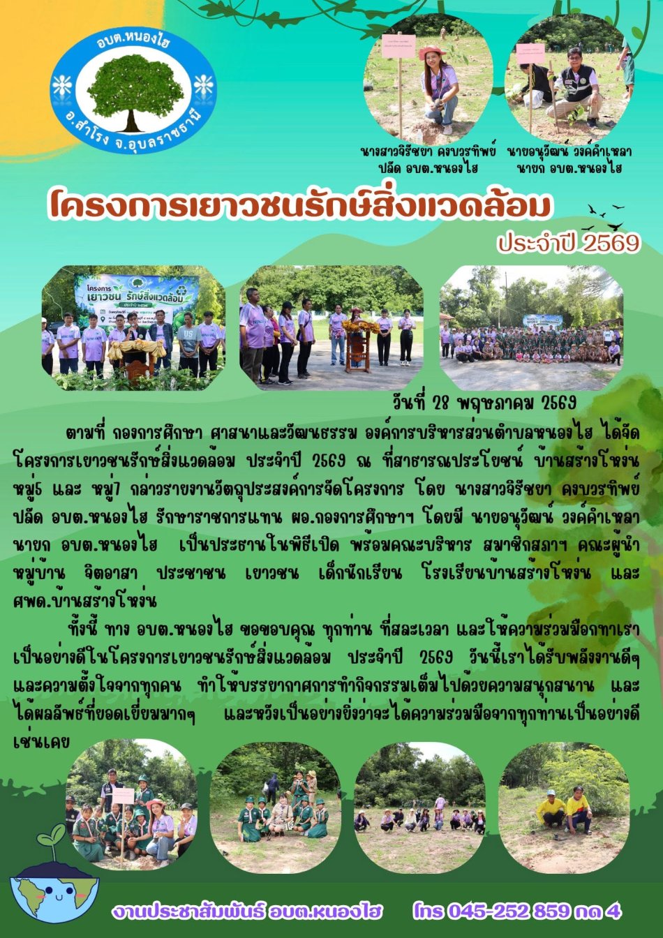 โครงการเยาวชนรักษ์สิ่งแวดล้อม ประจำปี 2569