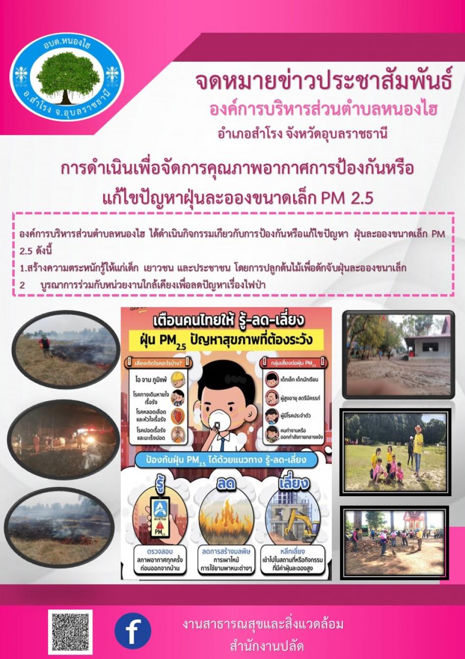 จดหมายข่าวประชาสัมพันธ์ การดำเนินการเพื่อจัดการคุณภาพอากาศ การป้องกันหรือแก้ปัญหาฝุ่นละอองขนาดเล็ก PM 2.5