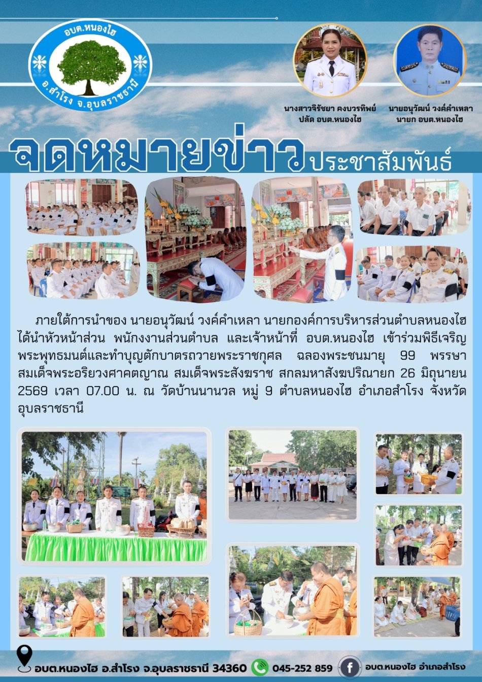 พิธีเจริญพระพุทธมนต์และทำบุญตักบาตรถวายพระราชกุศล ฉลองพระชนมายุ 99 พรรษาสมเด็จพระอริยวงศาคตญาณ สมเด็จพระสังฆราช สกลมหาสังฆปริณายก