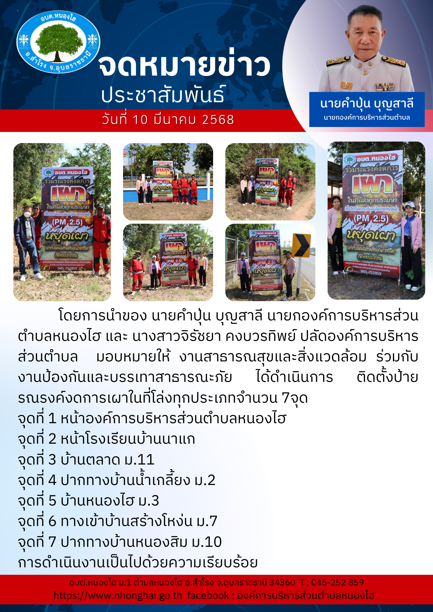 ติดตั้งป้ายรณรงค์งดการเผาในที่โล่งทุกประเภทจำนวน 7จุด