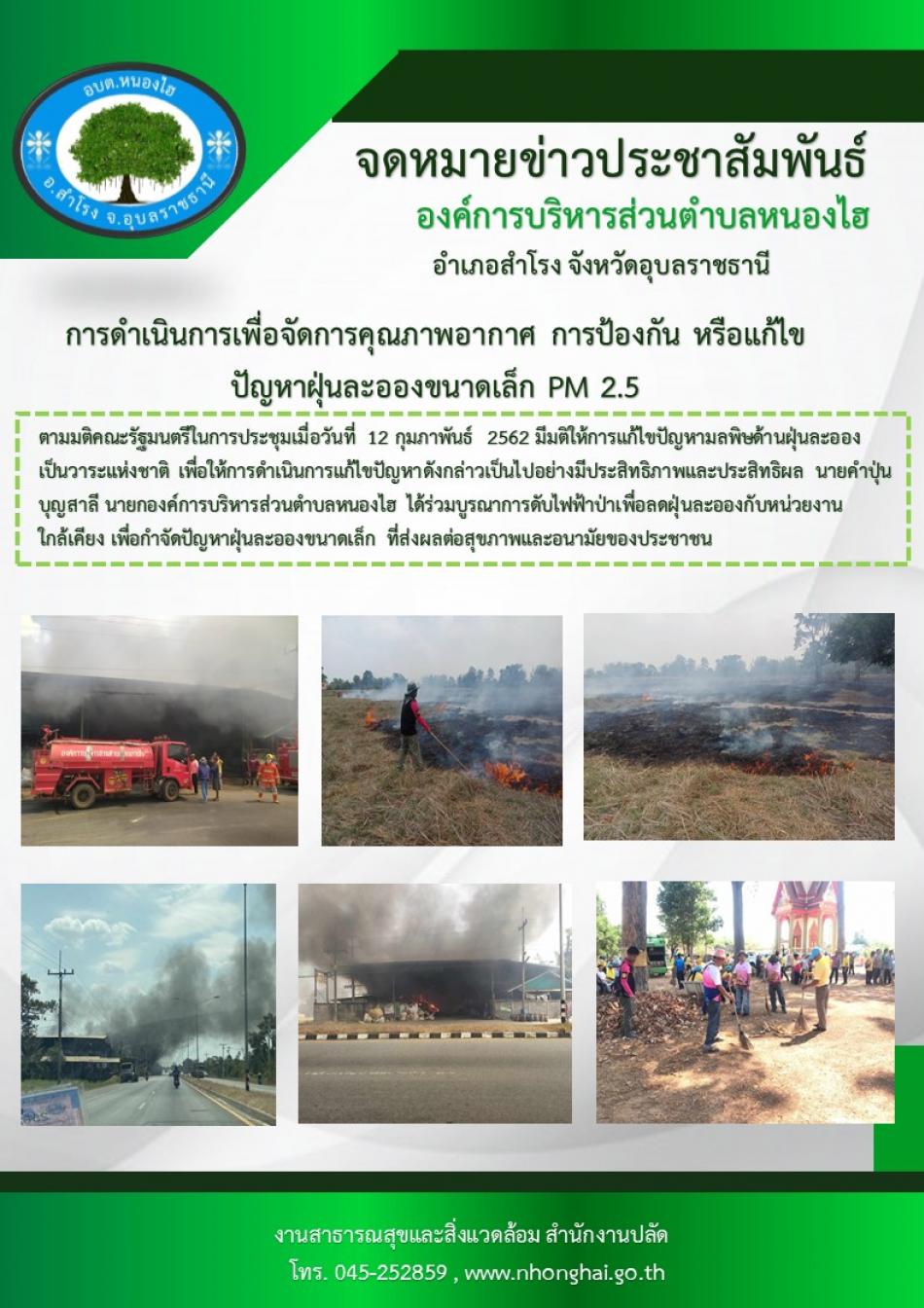 จดหมายข่าวประชาสัมพันธ์ การดำเนินการเพื่อจัดการคุณภาพอากาศ การป้องกันหรือแก้ปัญหาฝุ่นละอองขนาดเล็ก PM 2.5