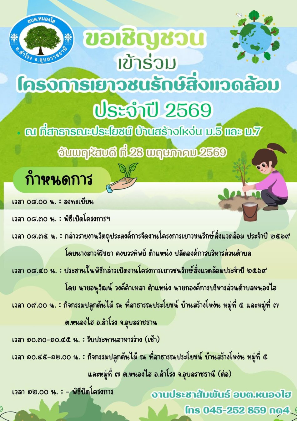 เชิญชวนปลูกป่าตามโครงการเยาวชนรักสิ่งแวดล้อม ประจำปี 2569