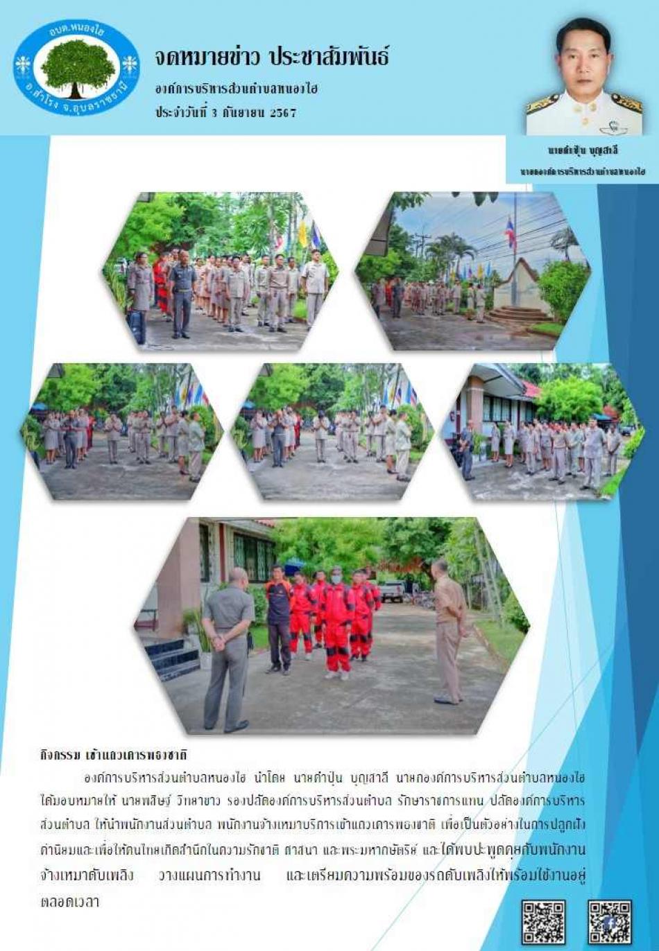 กิจกรรมเข้าแถวเคารพธงชาติ