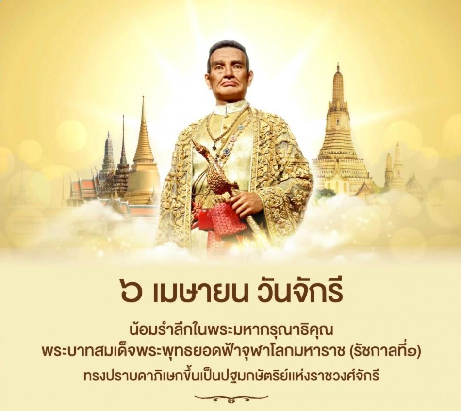 วันจักกรี