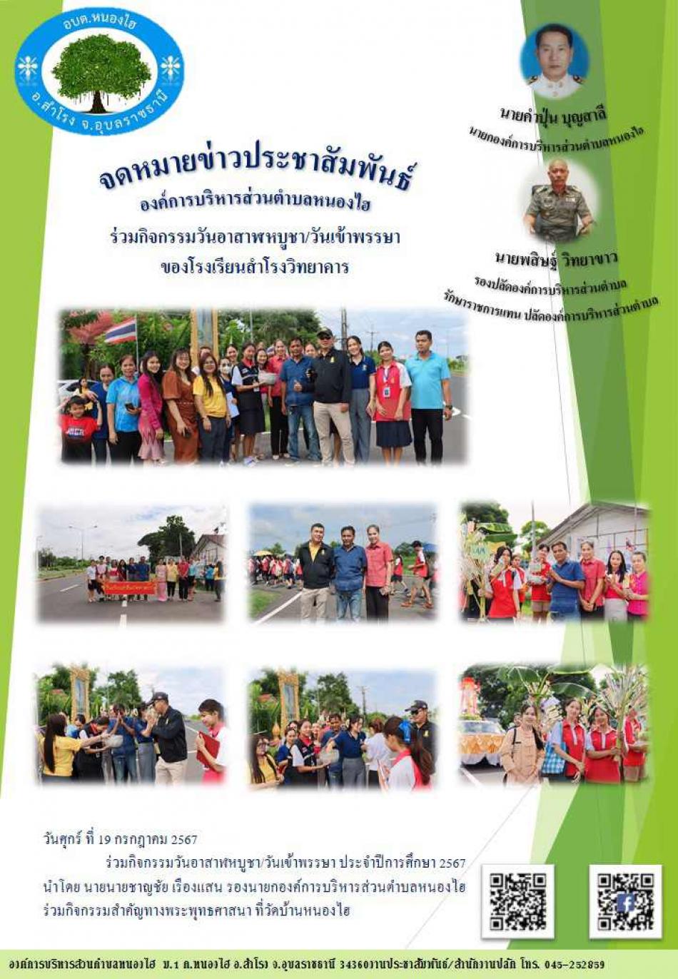 กิจกรรมวันอาสาฬหบูชา-วันเข้าพรรษา ประจำปี พ.ศ. 2567 